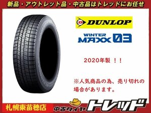 『札幌東苗穂店』 新品スタッドレスタイヤ 4本セット 195/65R16 DUNLOP ダンロップ WINTER MAXX 03 WM03 2020年製