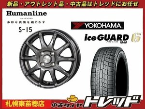 『札幌東苗穂店』 新品スタッドレスタイヤホイール4本セットヒューマンライン S-15 15インチ & YOKOHAMA IG60 175/65R15