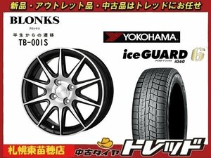 『札幌東苗穂店』新品スタッドレスタイヤホイール4本セット ブロンクス TB-001S 15インチ & YOKOHAMA IG60 165/65R15