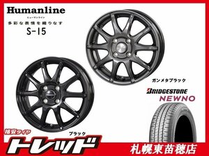 札幌東苗穂店 新品 サマータイヤ & ホイールセット ブリヂストン NEWNO 185/65R15 & ヒューマンライン S-15 15インチ 5.5J