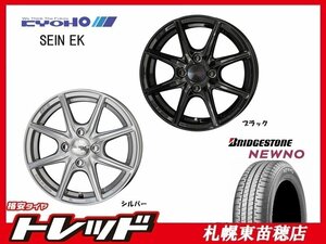 札幌東苗穂店 新品 サマータイヤ & ホイールセット ブリヂストン NEWNO 165/65R14 & 共豊 SEIN EK 14インチ 4.5J