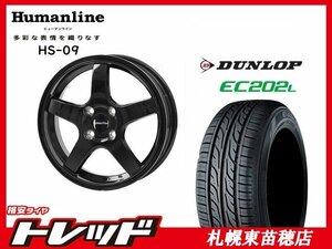 送料無料！ 『札幌東苗穂店』 新品 サマータイヤ & ホイールセット ダンロップ EC202L 145/80R13 & ヒューマンライン HS-09 13インチ 4.0J