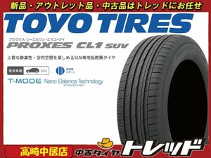 高崎中居店 新品タイヤ 4本セット ◎2023年製◎ トーヨータイヤ プロクセス CL1 SUV 225/55R18 エルグランド/デリカD5/アウトランダー他