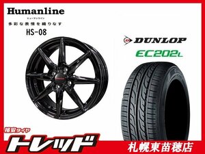 送料無料！ 『札幌東苗穂店』 新品 サマータイヤ & ホイールセット ダンロップ EC202L 155/65R14 & ヒューマンライン HS-08 14インチ 4.5J