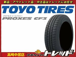 高崎中居店 新品サマータイヤ ◎2023年製～◎ 4本セット トーヨータイヤ プロクセス CF3 215/55R17 HS/MIRAI/カムリ/クラウン他