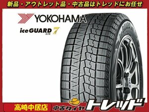 高崎中居店 新品スタッドレスタイヤ 4本セット ヨコハマタイヤ アイスガード iG70 225/50R18 225/50-18 C-HR/カローラクロス/オデッセイ他