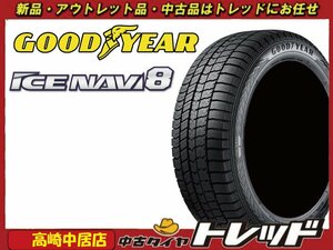 高崎中居店 新品スタッドレスタイヤ ◎2021年製◎ 4本セット グッドイヤー ICE NAVI8 アイスナビ8 175/65R14 フィット/キューブ/デミオ他