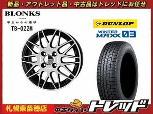 『札幌東苗穂』 年落ち在庫限り！新古スタッドレス＆ホイール4本セット TB-022M 14インチ5.5J & ダンロップ WM03 185/70R14 2020年