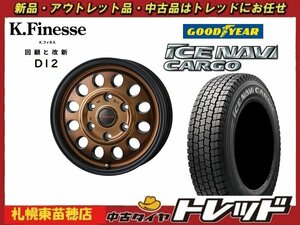 『札幌東苗穂』 新品スタッドレスタイヤホイール4本セット Kフィネス D12 15インチ& グッドイヤー アイスナビカーゴ 195/80R15