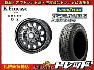 『札幌東苗穂』 新品スタッドレスタイヤホイール4本セット Kフィネス D12 15インチ& グッドイヤー アイスナビカーゴ 195/80R15