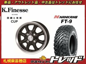 『札幌東苗穂店』新品サマータイヤ&ホイールセット ナンカン FT-9 165/60R15 & Kフィネス CUP 15インチ 4.5J ハスラー キャスト