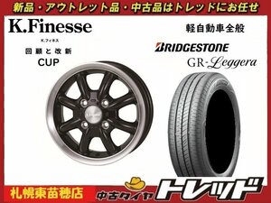 『札幌東苗穂店』新品サマータイヤ&ホイールセット ブリジストン レジェーラ 165/55R15 & ケイフィネスCUP15インチ 4.5J