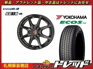 送料無料！『札幌東苗穂店』新品アウトレットサマータイヤ&ホイールセット 2021年製 YOKOHAMA ES31 175/65R14 & SEIN EK 14インチ 5.5J