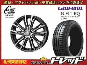 送料無料！『札幌東苗穂店』新品サマータイヤ&ホイールセット ラウフェン LK41 185/55R15 & W-05 15インチ 5.5J デミオ ベリーサ等