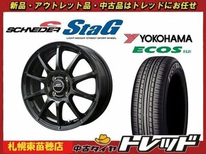 送料無料！『札幌東苗穂店』新品アウトレットサマータイヤ&ホイールセット 2021年製 YOKOHAMA ES31 175/65R14 & シュナイダー 14インチ 5.5