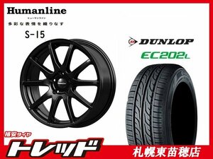 送料無料！ 『札幌東苗穂店』 新品 サマータイヤ & ホイールセット ダンロップ EC202L 195/65R15 & ヒューマンライン S-15 15インチ 6.0J