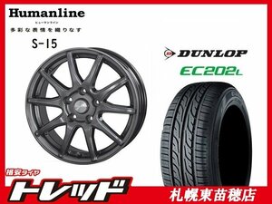 送料無料！ 『札幌東苗穂店』 新品 サマータイヤ & ホイールセット ダンロップ EC202L 195/65R15 & ヒューマンライン S-15 15インチ 6.0J