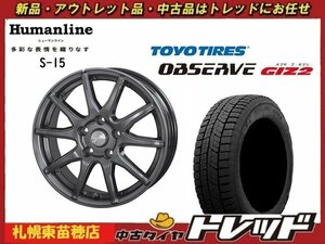 『札幌東苗穂店』送料無料 新品スタッドレスタイヤホイール4本セット ヒューマンライン S-15 15インチ & TOYO ガリット GIZ2 195/65R15