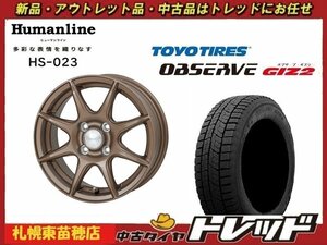 『札幌東苗穂』 送料無料 新品 スタッドレス タイヤホイール 4本セット ヒューマンライン HS-023 15インチ & TOYO GIZ2 175/65R15