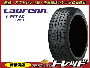 トレッド新横浜店 新品スタッドレスタイヤ 2022年製 4本 ラウフェン LW51 185/55Ｒ15