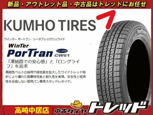 高崎中居店 新品スタッドレスタイヤ 4本セット ◎2022年製◎ KUMHO クムホ WinTer PorTran CW61 195/80R15 107/105L ハイエース/キャラバン