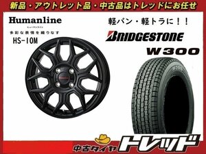 トレッド新横浜店 新品アルミ スタッドレスSET ヒューマンライン HS-10M 1240 1004H +42　BK ブリヂストン W300 145/80R12 80/78N