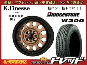 『札幌東苗穂』 新品スタッドレスタイヤホイール4本セット Kフィネス D12 12インチ&ブリヂストン W300 145/80R12 軽トラ 軽バンに