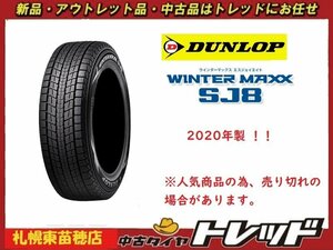 1セット限り『札幌東苗穂店』新品スタッドレスタイヤ 4本セット 235/55R18 DUNLOP ダンロップ WINTER MAXX SJ8 SJ-8 2020年製