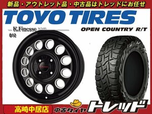 高崎中居店 新品ホイール サマータイヤ 4本セット K.Finesse D12 12インチ × トーヨー オープンカントリーR/T 145/80R12 軽トラック他