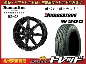 『札幌東苗穂』送料無料 新品スタッドレスタイヤホイール4本セットヒューマンライン HS-08 12インチ&ブリヂストン W300 145/80R12 軽バンに