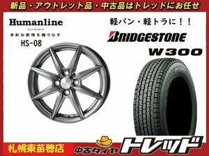 『札幌東苗穂』送料無料 新品スタッドレスタイヤホイール4本セットヒューマンライン HS-08 12インチ&ブリヂストン W300 145/80R12 軽バンに