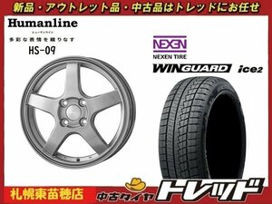 『札幌東苗穂店』送料無料 新品スタッドレスタイヤホイール 4本セット ヒューマンライン HS-09 14インチ & ネクセン ice2 155/65R14