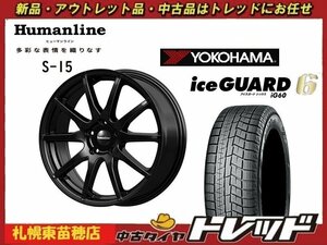 『札幌東苗穂店』送料無料 新品スタッドレスタイヤホイール4本セット ヒューマンライン S-15 15インチ & YOKOHAMA IG60 195/65R15