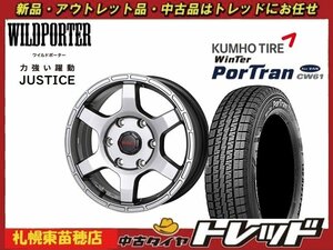 『札幌東苗穂』送料無料 新品スタッドレスタイヤホイール4本セット ワイルドポーター ジャスティス 15インチ&クムホ CW61 195/80R15 ハイエ