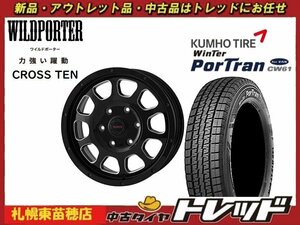 『札幌東苗穂』送料無料 新品スタッドレスタイヤホイール4本セットワイルドポーター クロステン 15インチ&クムホ CW61 195/80R15 ハイエー