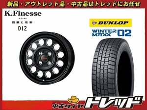 送料無料 新横浜師岡店 新品スタッドレスタイヤホイール4本セット K.Finesse D12 14インチ 4.5J ダンロップ WM02 155/65R14