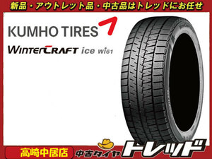 高崎中居店 新品スタッドレスタイヤ ◎2022年製◎ 4本セット クムホ ウィンタークラフト Wi61 175/65R15 アクア/キューブ/スイフト他