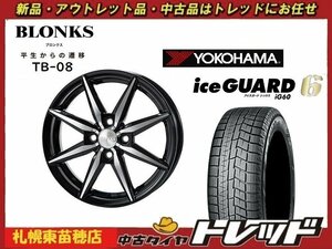 『札幌東苗穂店』新品スタッドレスタイヤホイール4本セット ブロンクス TB-08 14インチ & YOKOHAMA IG60 175/70R14