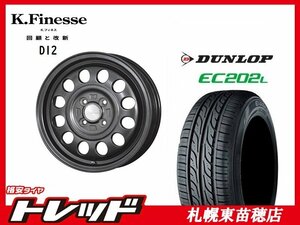 送料無料！ 『札幌東苗穂店』 新品 サマータイヤ & ホイールセット ダンロップ EC202L 145/80R13 & Kフィネス D12 13インチ 4.0J