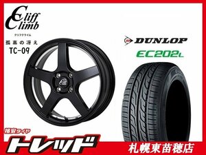 送料無料！ 『札幌東苗穂店』 新品 サマータイヤ & ホイールセット ダンロップ EC202L 165/55R15 & クリフクライム TC-09 15インチ 4.5J