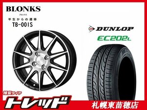 送料無料！ 『札幌東苗穂店』 新品 サマータイヤ & ホイールセット ダンロップ EC202L 145/80R13 & ブロンクス TB-001S 13インチ 4.0J