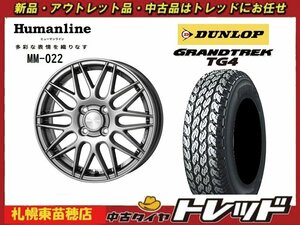 『札幌東苗穂店』新品サマータイヤ&ホイールセット ダンロップ TG4 145R12 6PR & ヒューマンライン MM-022 12インチ 4.0J 軽バン