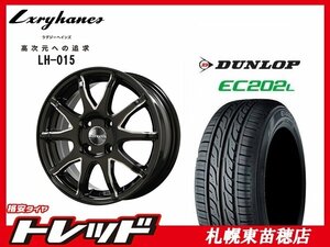 送料無料！ 『札幌東苗穂店』 新品 サマータイヤ & ホイールセット ダンロップ EC202L 155/65R14 & ラグジーヘインズ LH-015 14インチ 4.5J