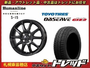 『札幌東苗穂店』送料無料 新品スタッドレスタイヤホイール4本セット ヒューマンライン S-15 15インチ & TOYO ガリット GIZ2 185/65R15