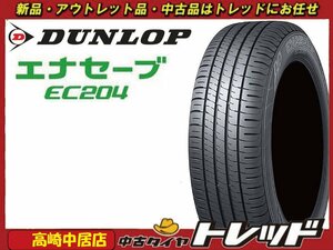 高崎中居店 新品サマータイヤ 4本セット ◎2022年製◎ ダンロップ エナセーブ EC204 175/65R14 パッソ/フィット/キューブ/ノート他