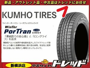 【数量限定】新横浜師岡店 新品スタッドレスタイヤ 4本 2022年製 KUMHO クムホ CW61 195/80R15 107/105L ハイエース・キャラバン