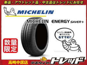 高崎中居店 新品アウトレットサマータイヤ 2本セット ◎2019年製◎ ミシュラン エナジーセイバー+ 175/70R14 シエンタ/ヤリス/フィット他