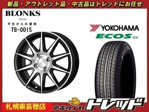 『札幌東苗穂店』新品アウトレットサマータイヤ&ホイールセット 2021年製 YOKOHAMA ES31 175/65R14 & TB-001S 14インチ 5.5J