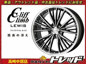 高崎中居店 新品ホイール 4本セット クリフクライム ルイス SC025 20インチ 8.0J +45 5H/114.3