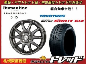 『札幌東苗穂』 新品スタッドレスタイヤホイール4本セット ヒューマンライン S-15 14インチ&TOYO GIZ 155/65R14 軽自動車全般